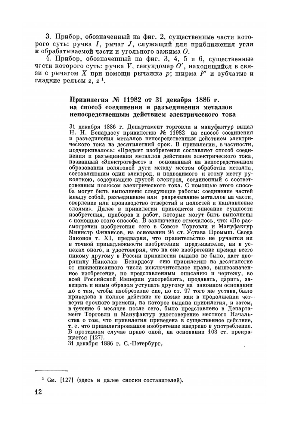 Научно-технические изобретения и проекты. Избранные труды | Н. Н. Бенардос
