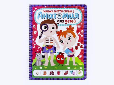 Слимэнцклопедия. Анатомия для детей. Почему бьётся сердце? (Malamalama)