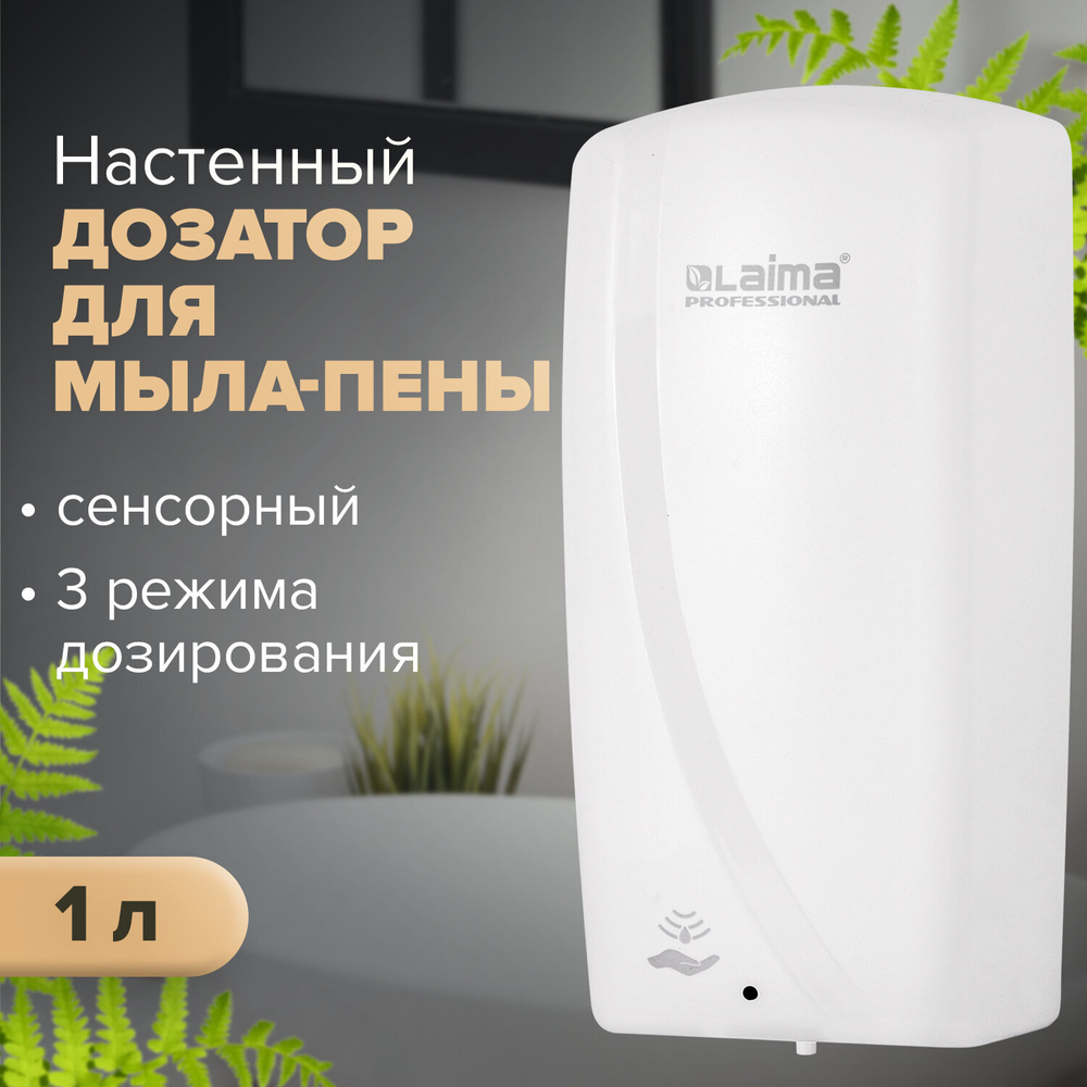Дозатор для мыла-пены LAIMA PROFESSIONAL ORIGINAL, НАЛИВНОЙ, СЕНСОРНЫЙ, 1 л, белый, ABS-пластик.