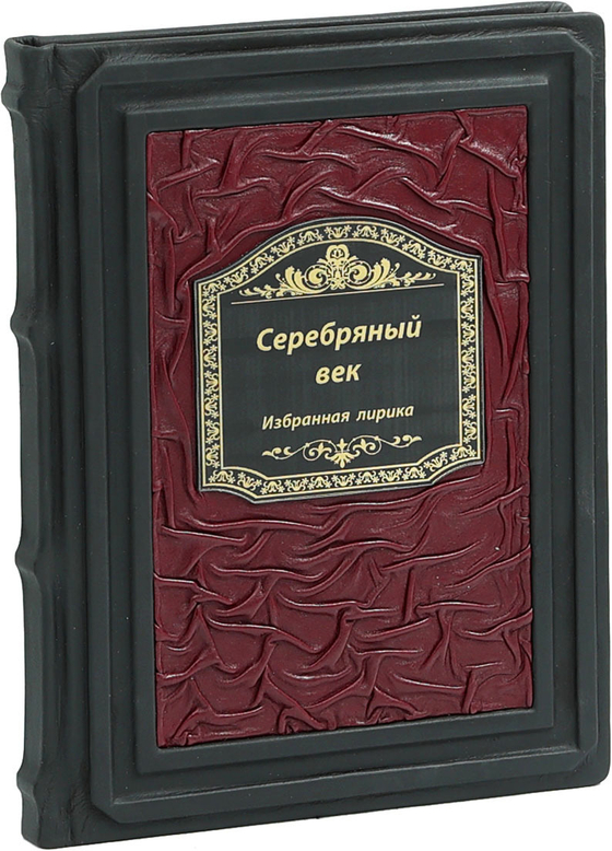 Серебряный век. Избранная лирика
