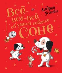 Всё-всё-всё об умной собачке Соне