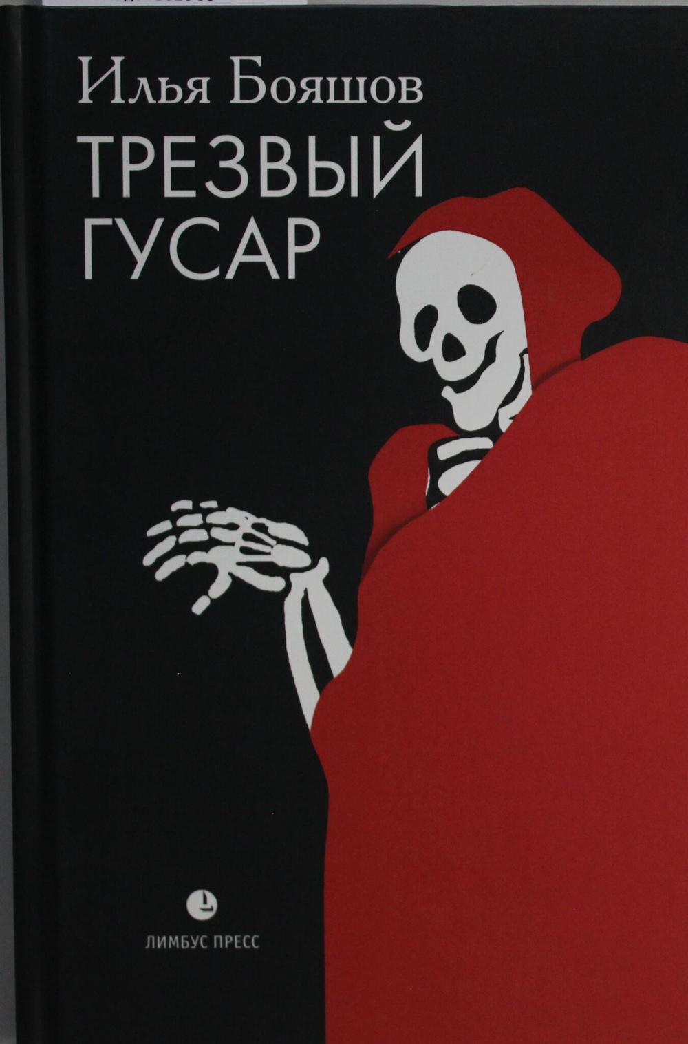 Трезвый гусар: повесть, рассказы, эссе