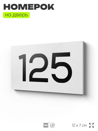 Номер на дверь 125, табличка на дверь для офиса, квартиры, кабинета, аудитории, склада, белая 120х70 мм, Айдентика Технолоджи