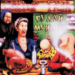 Сектор Газа - Гуляй, Мужик! - LP