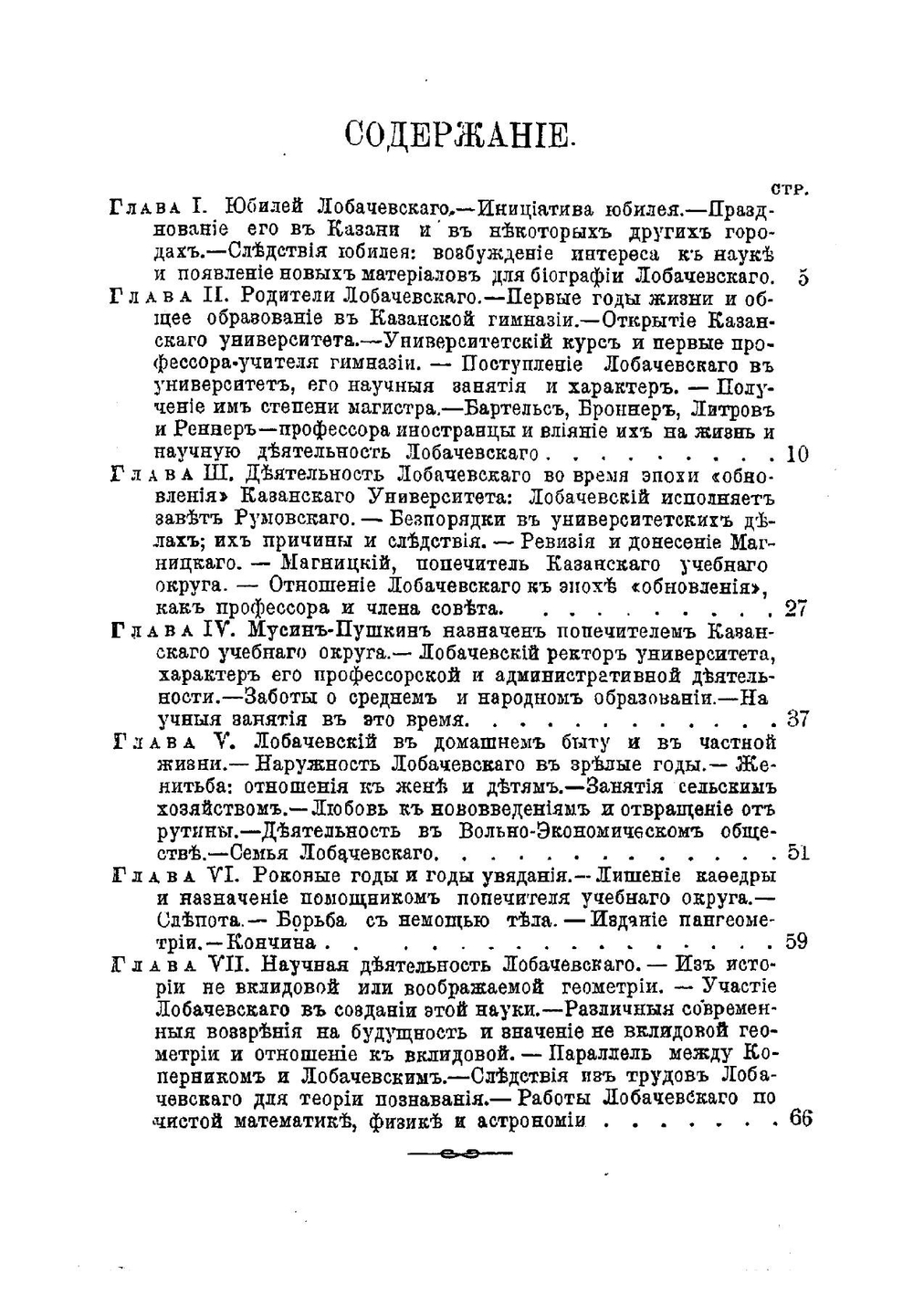 Н.И. Лобачевский. Его жизнь и ученая деятельность | Литвинова Елизавета Федоровна