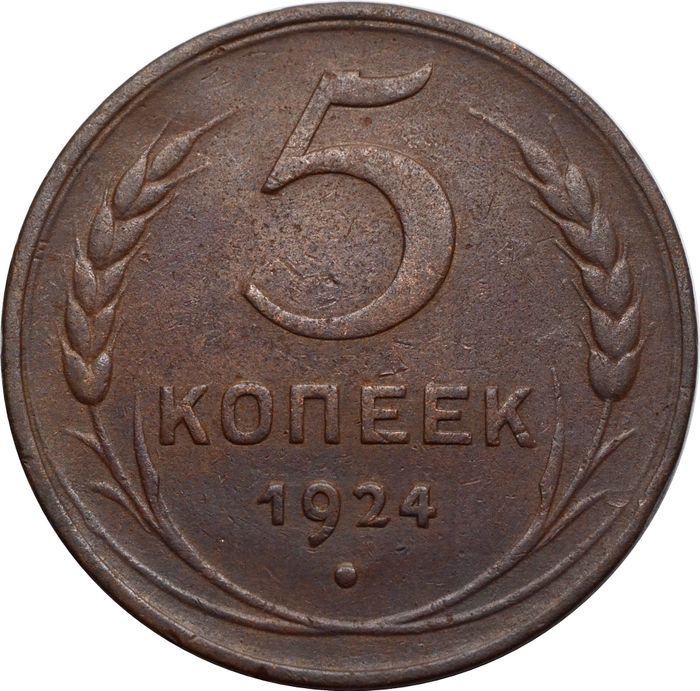 5 копеек 1924