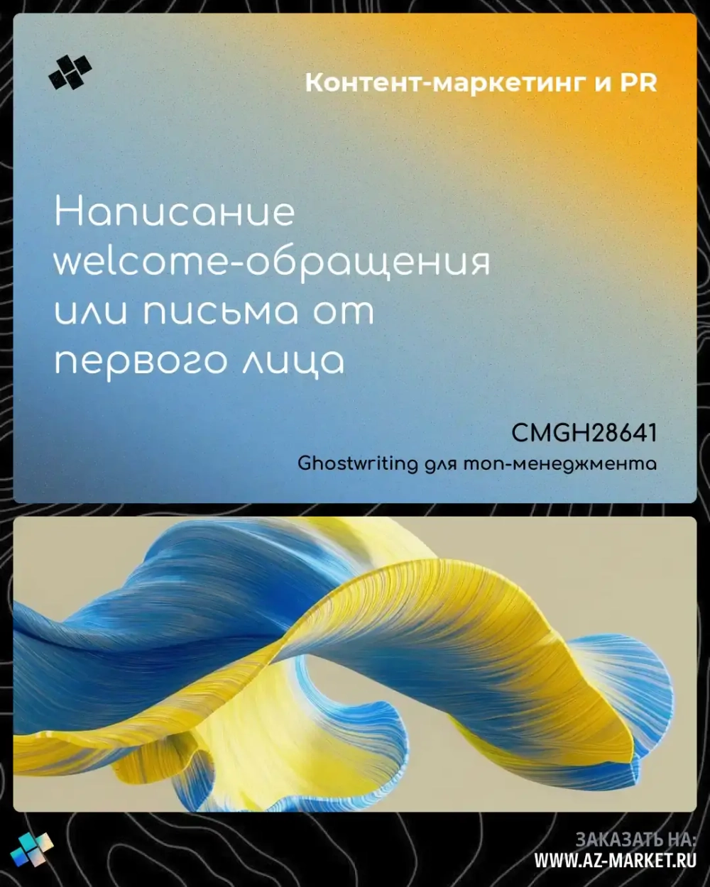 Написание welcome-обращения или письма от первого лица