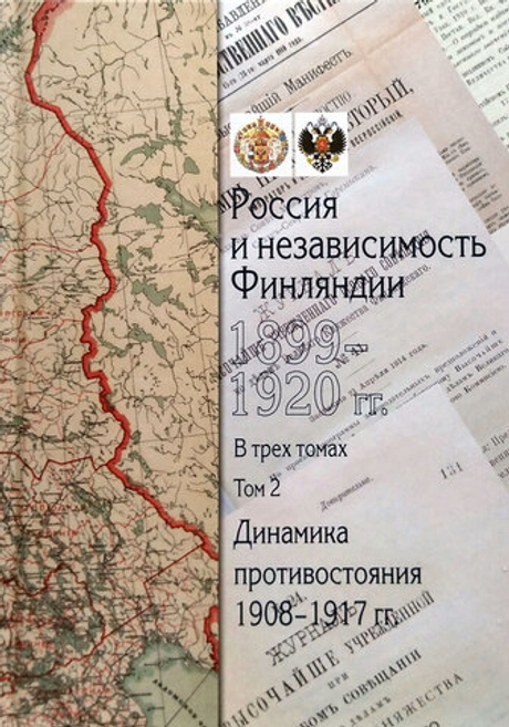 Россия и независимость Финляндии 1899–1920 гг. Сборник документов в 3 томах. Том 2. Динамика противостояния 1908-1917 гг.
