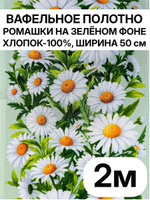 2м.Вафельное полотно для шитья "Ромашки на зеленом фоне", 100% хлопок, Отрез 2 метра (50х200 см). Товар уцененный