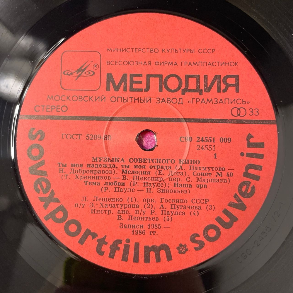 Винтажная виниловая пластинка LP Сборник Музыка Советского Кино Sovexportfilm Souvenir (СССР 1986)