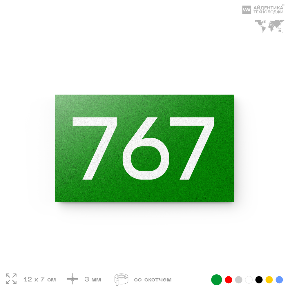 Номер на дверь 767, табличка на дверь для офиса, квартиры, кабинета, аудитории, склада, зеленая 120х70 мм, Айдентика Технолоджи