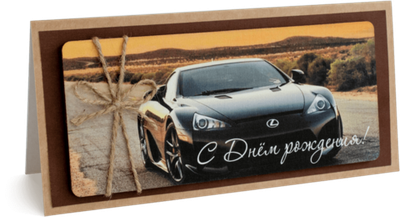 Открытка с надписью "С днём рождения!" Мужская