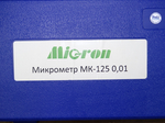 Микрометр МК-125 (100-125мм) 0.01мм Micron (с поверкой)