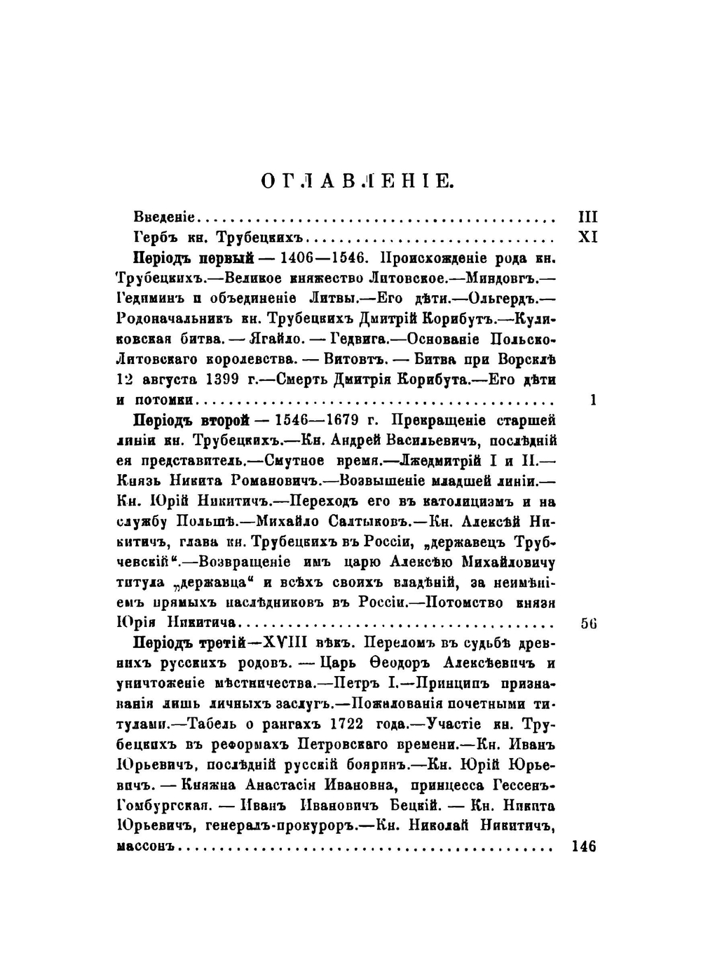Сказания о роде князей Трубецких | Г. А. Воскресенский