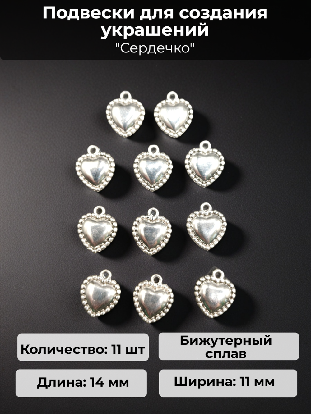 Подвески для рукоделия "Сердечко" серебристые.
