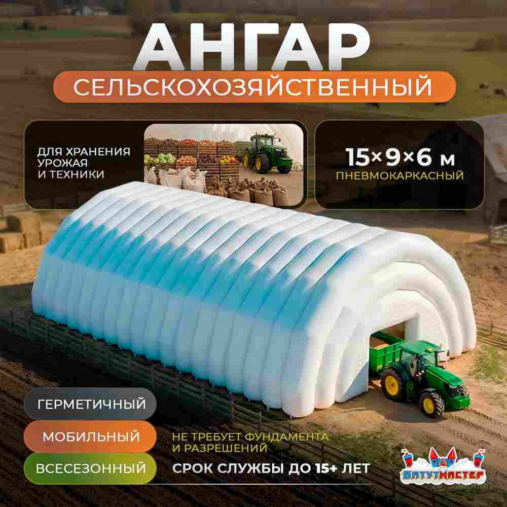 Ангар пневмокаркасный сельскохозяйственный «УрожайПлюс» 15×9×6 м — из ПВХ, быстровозводимый