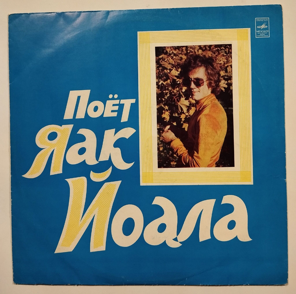 Винтажная виниловая пластинка LP Поёт Яак Йоала (Made in USSR) (СССР 1975)
