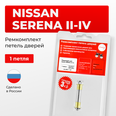 Ремкомплект (втулки) петель дверей Nissan Serena (II,III,IV) С24, C25,C26 (1 петля, RPD1-1) 1999-2016