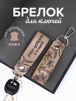 Брелок "Утро доброе" бежевый