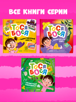 Приключения Тоси-Боси. Тося-Бося и таинственный Никто