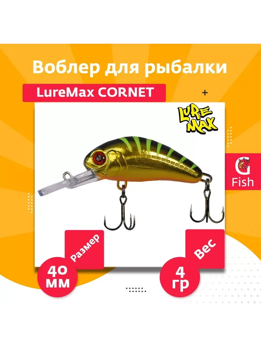 Воблер для рыбалки LureMax CORNET 40FDR-127 4,5 г. плавающий