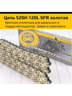 Мото Цепь приводная 520H 120L SFR золотая