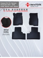 EVA коврики с бортами в салон автомобиля, Haval Julion.