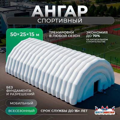 Надувной ангар для футбола «Прорыв», 50×25×15 м