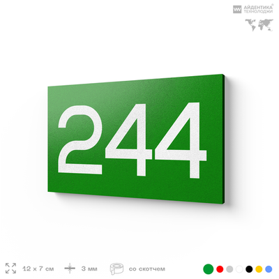 Номер на дверь 244, табличка на дверь для офиса, квартиры, кабинета, аудитории, склада, зеленая 120х70 мм, Айдентика Технолоджи