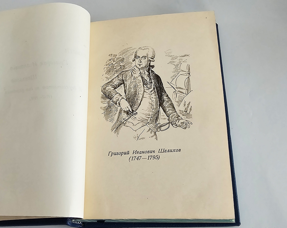 "Русские открытия в Тихом океане и Северной Америке в XVIII веке". 1948 г.