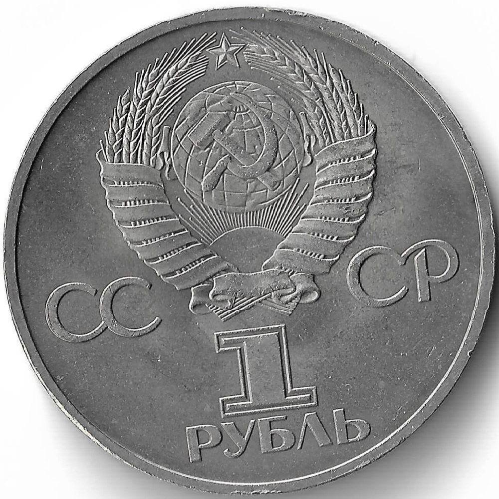 1 рубль 1981 советско-болгарская дружба, ''Дружба навеки'' (XF-AU)