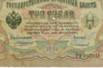 Кредитный билет 3 рубля 1905 год. Управляющий Коншин, кассир Софронов УФ 097636. G-VG