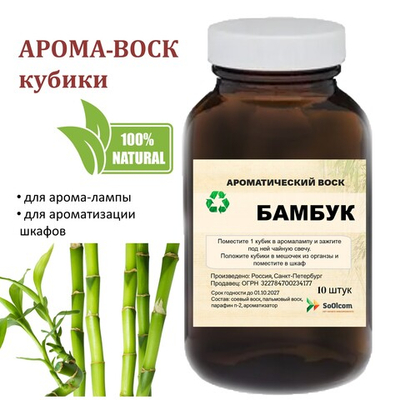 Бамбук, кубики восковые для ароматизации, 10 штук