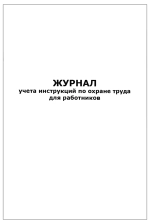 Журнал учета инструкций по охране труда для работников 60 страниц мягкая обложка