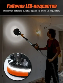 Шлифовальная машина для стен и потолков Luxotron с пылесборником, уникальном креплением для шлифовки потолка, LED подсветкой и регулируемой скоростью, сертификатом EAC