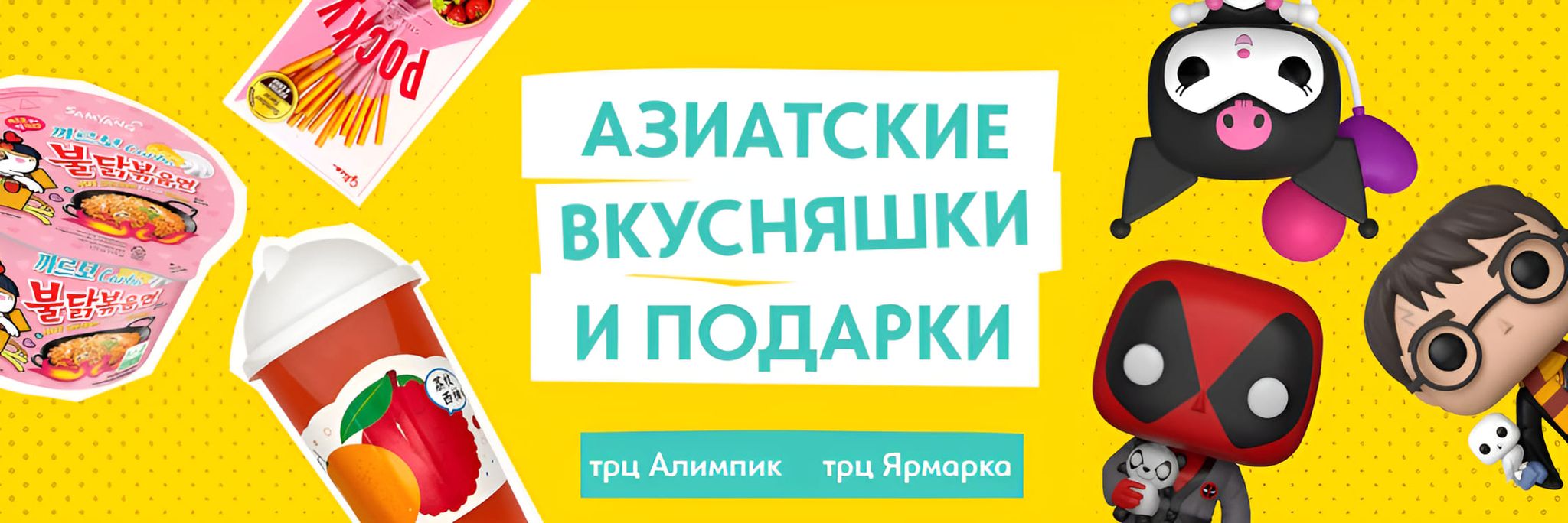 Азиатские вкусняшки и подарки