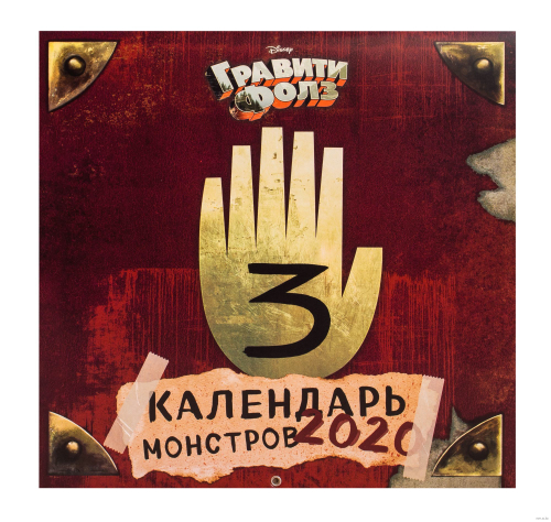 Гравити Фолз. Календарь монстров. Календарь настенный на 2021 год