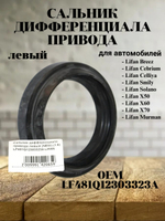 Сальник дифференциала привода левый LF481Q12303323A Lifan