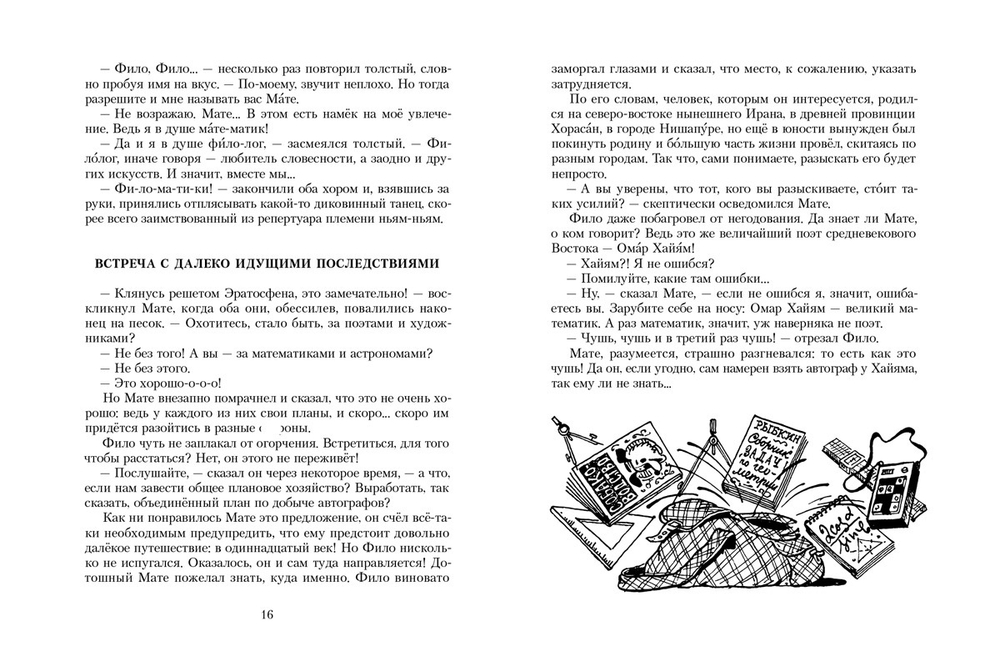 Все приключения и странствия двух филоматиков