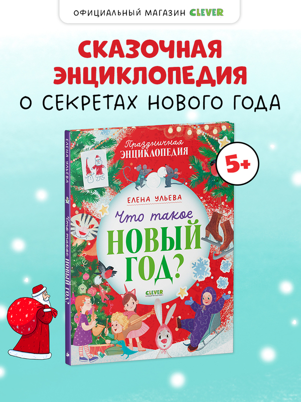 Энциклопедия в сказках. Что такое Новый год? Праздничная энциклопедия