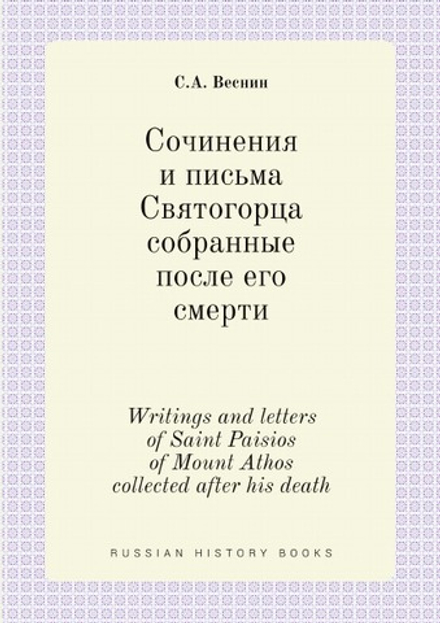 Сочинения и письма Святогорца собранные после его смерти. Writings and letters of Saint Paisios of Mount Athos collected after his death | С.А. Веснин