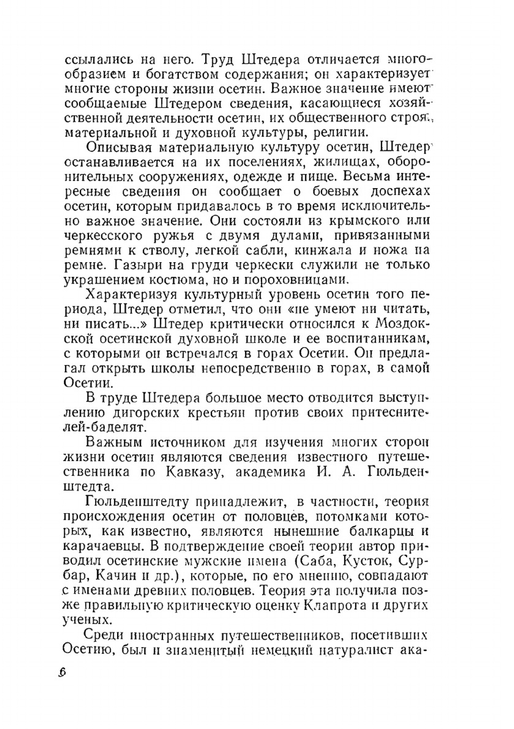 Осетины глазами русских и иностранных путешественников | И.С. Зевакина