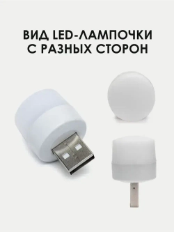 USB-светильник, ночник 1 шт