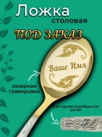 Ложка столовая ПОД ЗАКАЗ