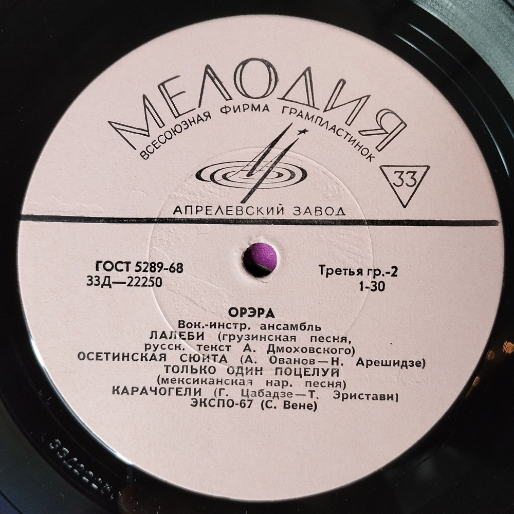 Винтажная виниловая пластинка LP ВИА Орэра 10 дюймов (СССР 1968) Серенада Любви