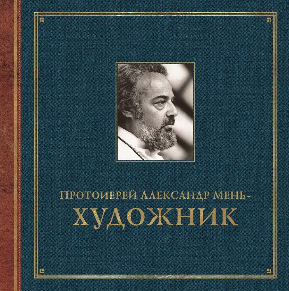 Протоиерей Александр Мень - Художник