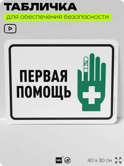 Табличка для обеспечения безопасности "Первая помощь", для офиса, по охране труда для предприятия, организаций, 40х30 см, Silver Plane x Айдентика Технолоджи