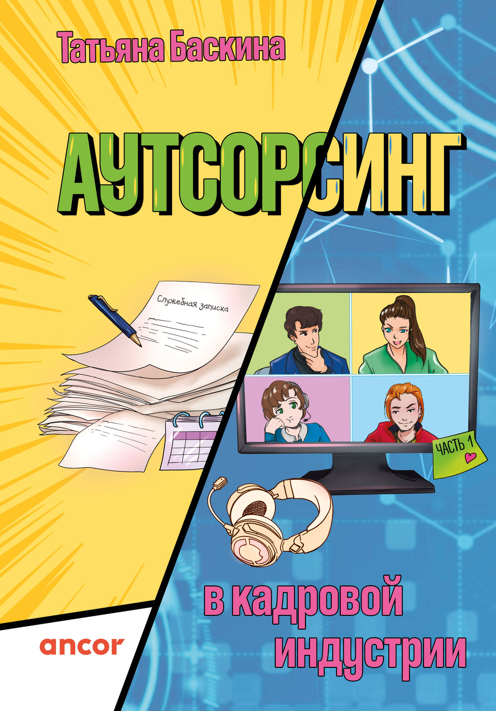 Аутсорсинг в кадровой индустрии. Часть 1