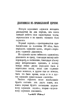 Диакониссы в православной церкви | Троицкий Сергей Викторович