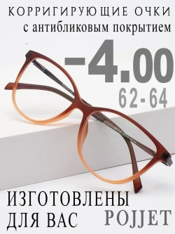 Очки для зрения -4,00 РЦ 62-64